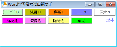 Word学习及考试出题助手