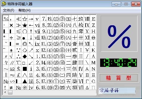特殊字符输入器