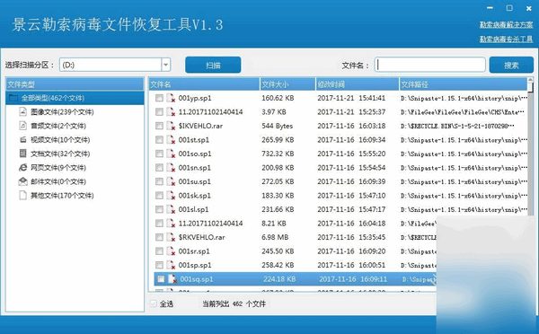 景云勒索病毒文件恢复工具