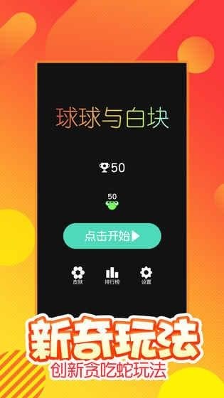 球球与白块手游破解版