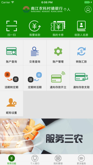 南江农科村镇银行app