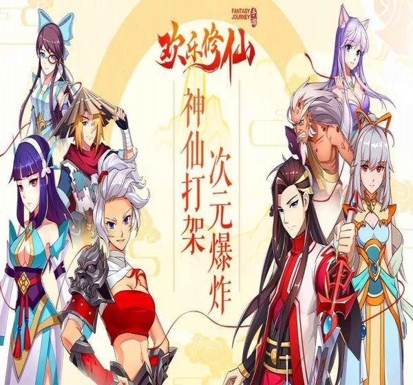 欢乐修仙手游破解版