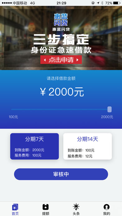 惠蓝闪贷