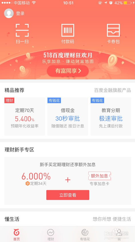 百度有钱花借现金