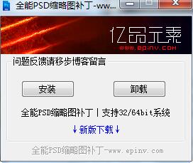 全能PSD缩略图补丁