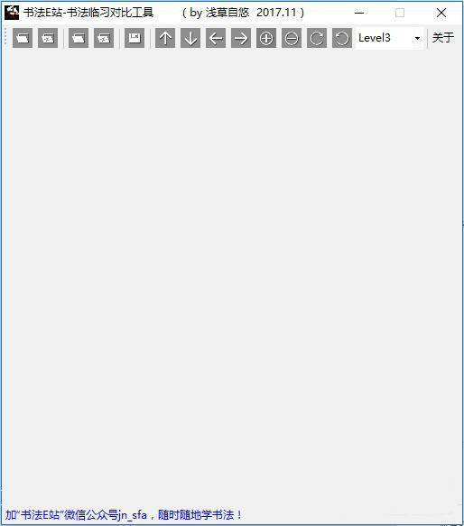 书法E站书法临习对比工具