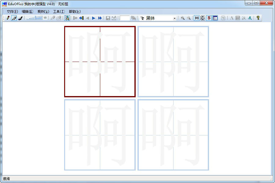 EduFont破解版