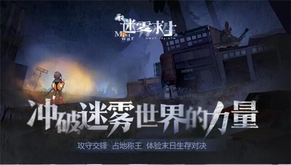 迷雾求生手游下载