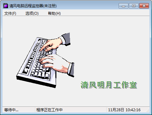 清风电脑远程监控器