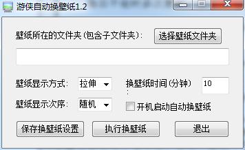 游侠自动换壁纸