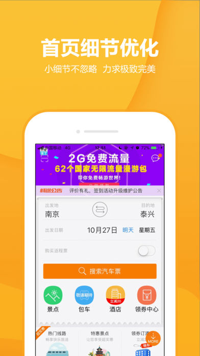 畅途汽车票app