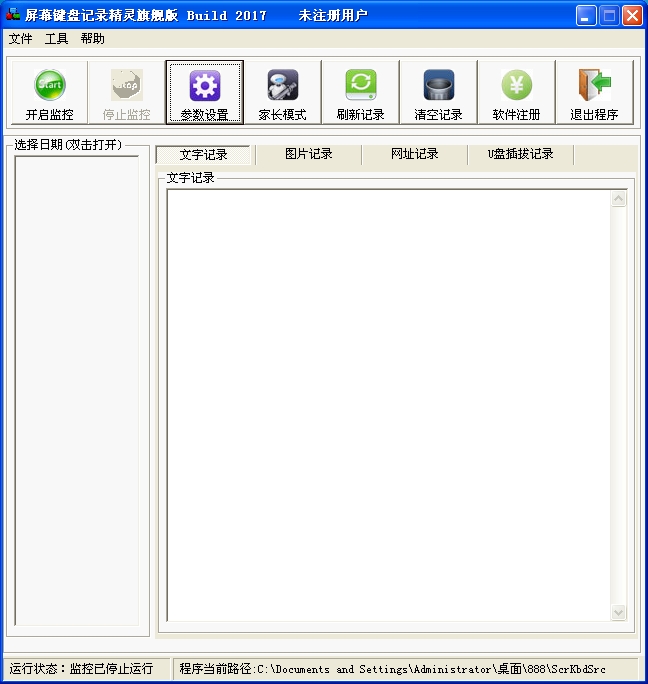 键盘记录器破解版