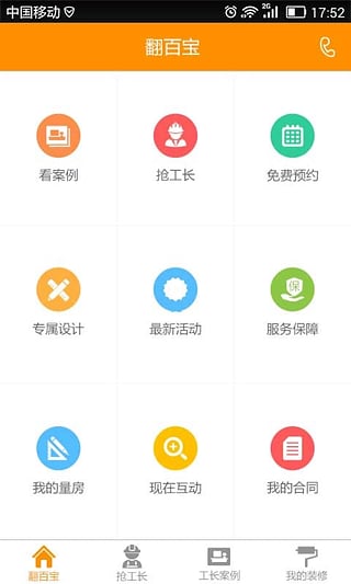 抢工长装修app