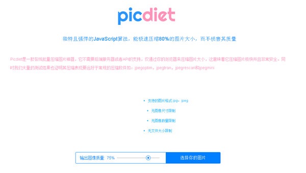 Picdiet(图片压缩)