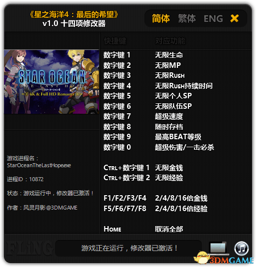 星之海洋4最后的希望3DM修改器下载 免费版