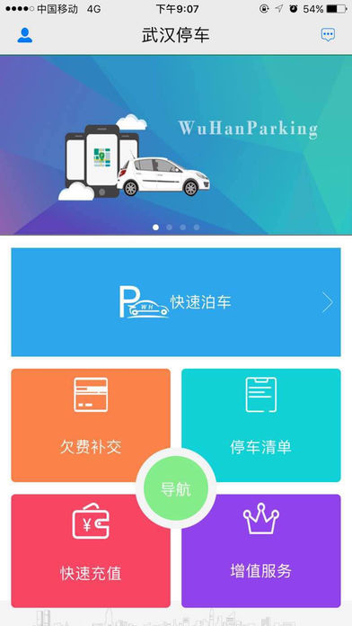 武汉停车