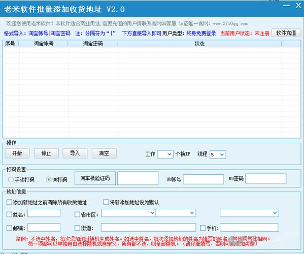 老米软件批量添加收货地址工具 