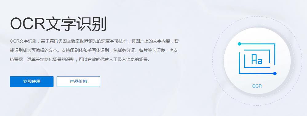 腾讯云OCR文字识别 V1.0 免费版 怎么用? 腾讯