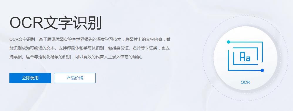 腾讯云OCR文字识别 V1.0 免费版