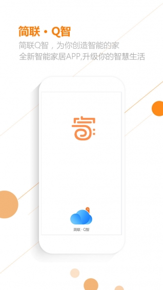 简联Q智app