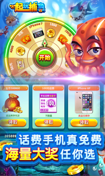 一起玩捕鱼送话费
