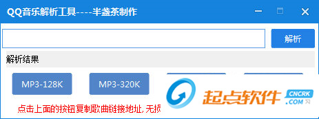 半盏茶QQ音乐解析工具下载