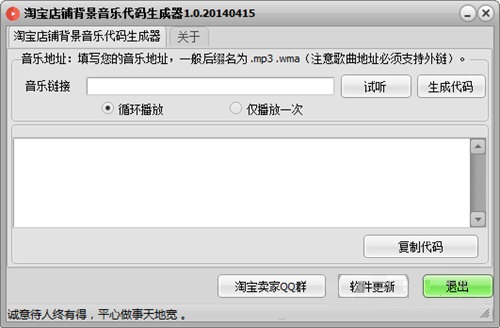 淘宝背景音乐代码生成器 