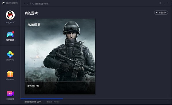 光荣使命官方助手下载