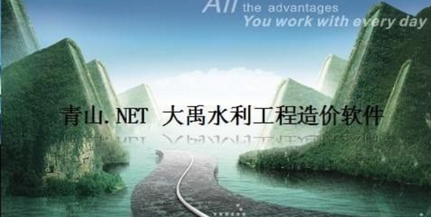 水利水电工程造价软件