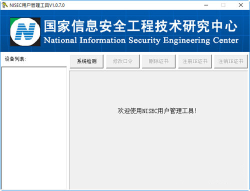 NISEC用户管理工具下载