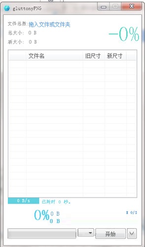 gluttonyPNG(图片压缩工具)