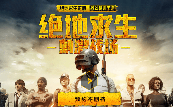 绝地求生刺激战场电脑版