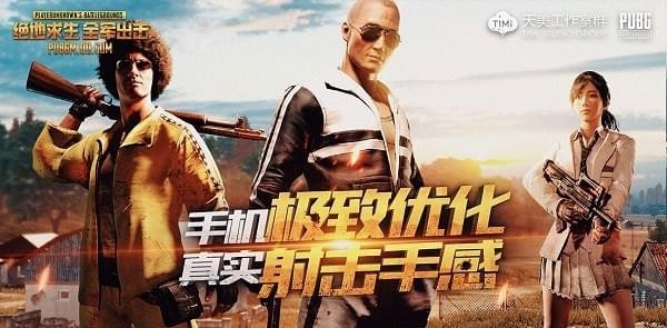 绝地求生全军出击电脑版