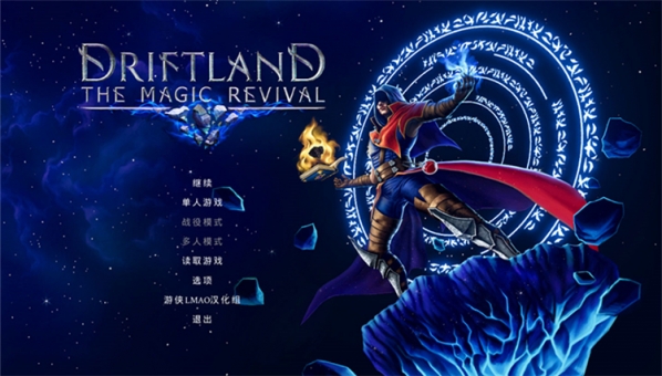 漂移大陆魔法复兴汉化补丁下载