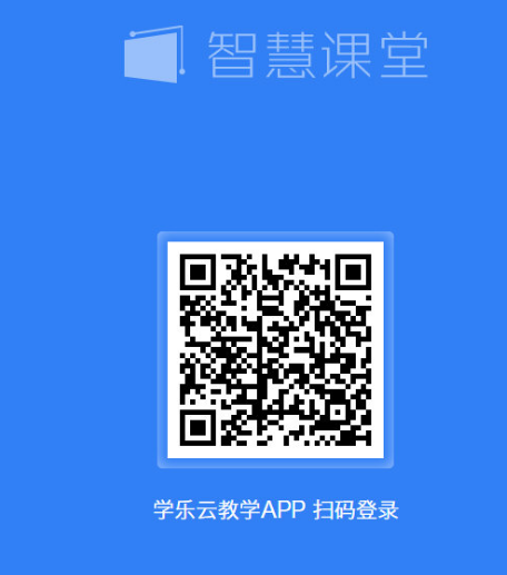学乐云智慧课堂电脑版