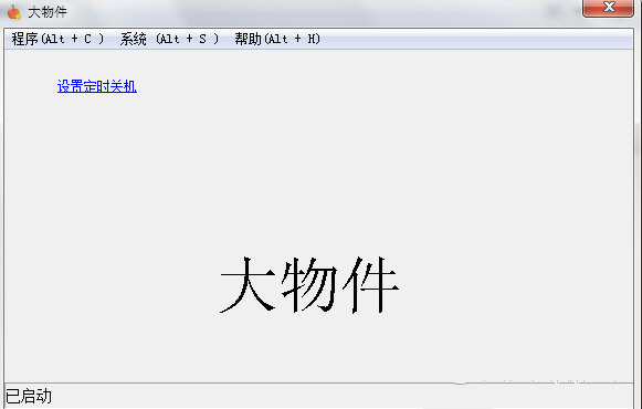 大物件定时关机工具