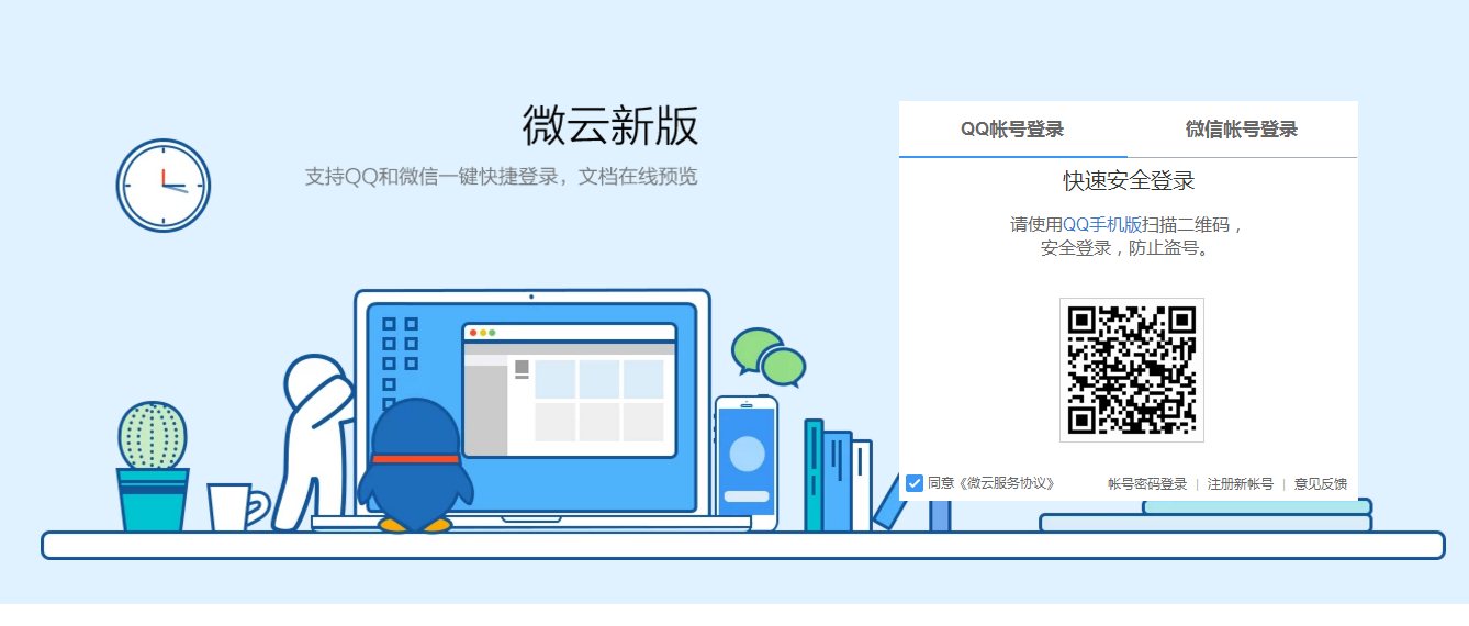 腾讯微云网页版