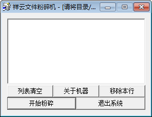 祥云文件粉碎机绿色版