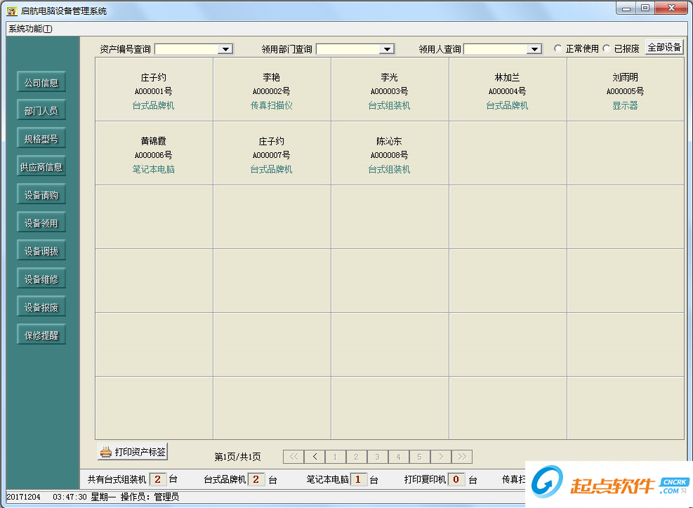 启航电脑设备管理系统下载