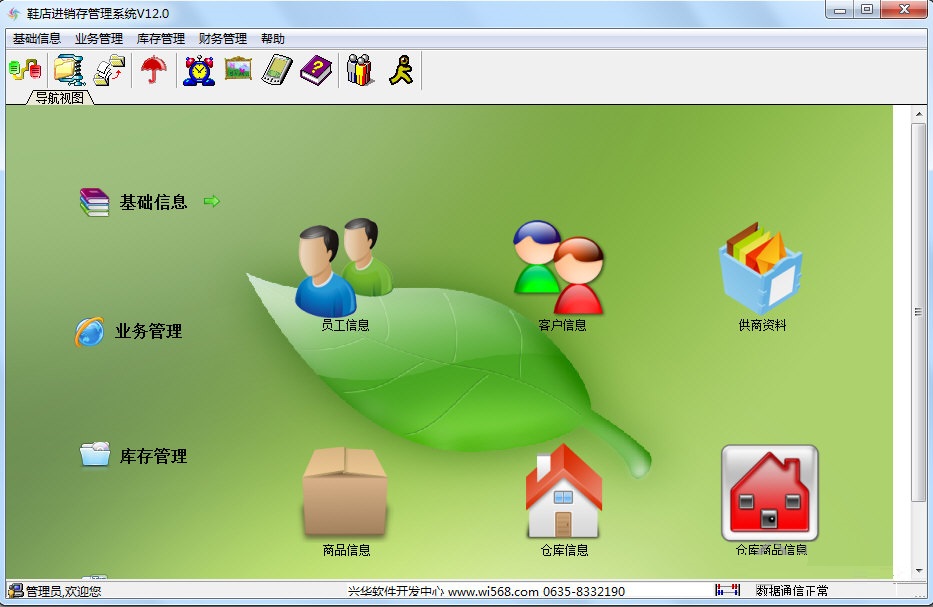 兴华鞋店进销存管理系统