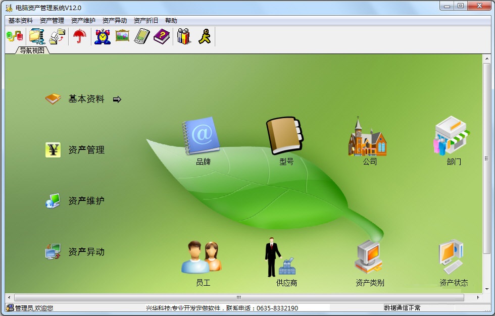 兴华电脑资产管理系统