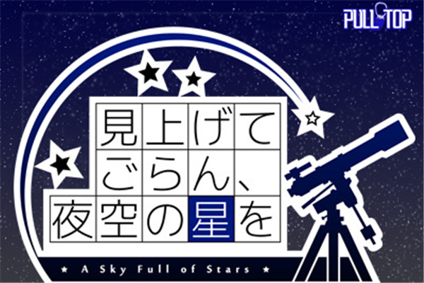 抬头看看吧看那天上的繁星全CG存档下载