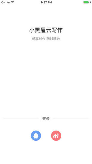 小黑屋云写作app