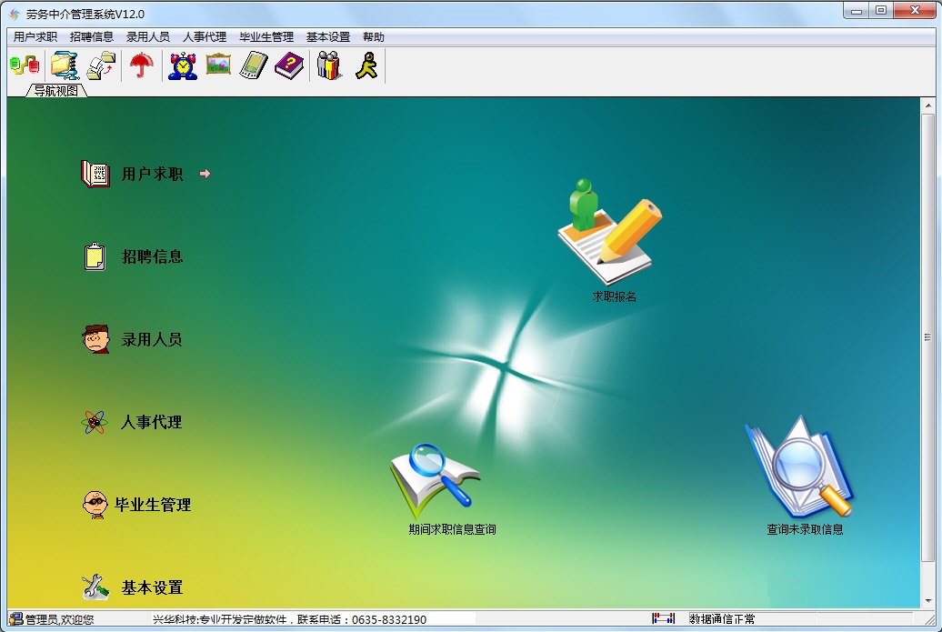 兴华劳务中介管理系统
