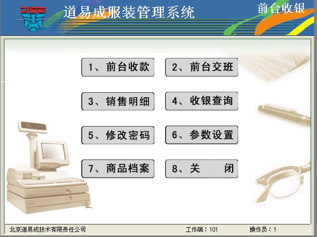 道易成服装管理软件 V2010 官方版