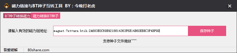 磁力链接转种子