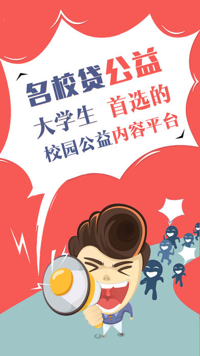 名校贷公益app