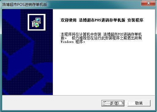 浩博超市POS进销存系统 