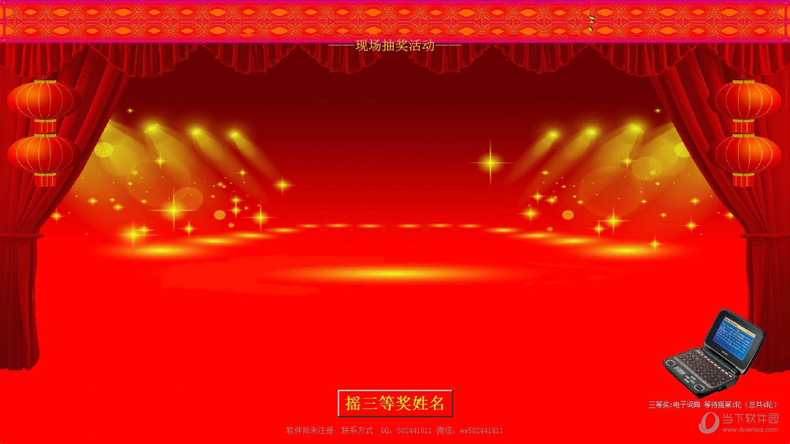 幸运星全能抽奖系统下载 