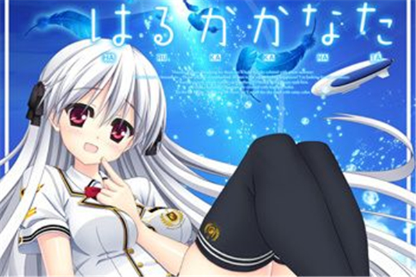 はるかかなた全CG存档下载